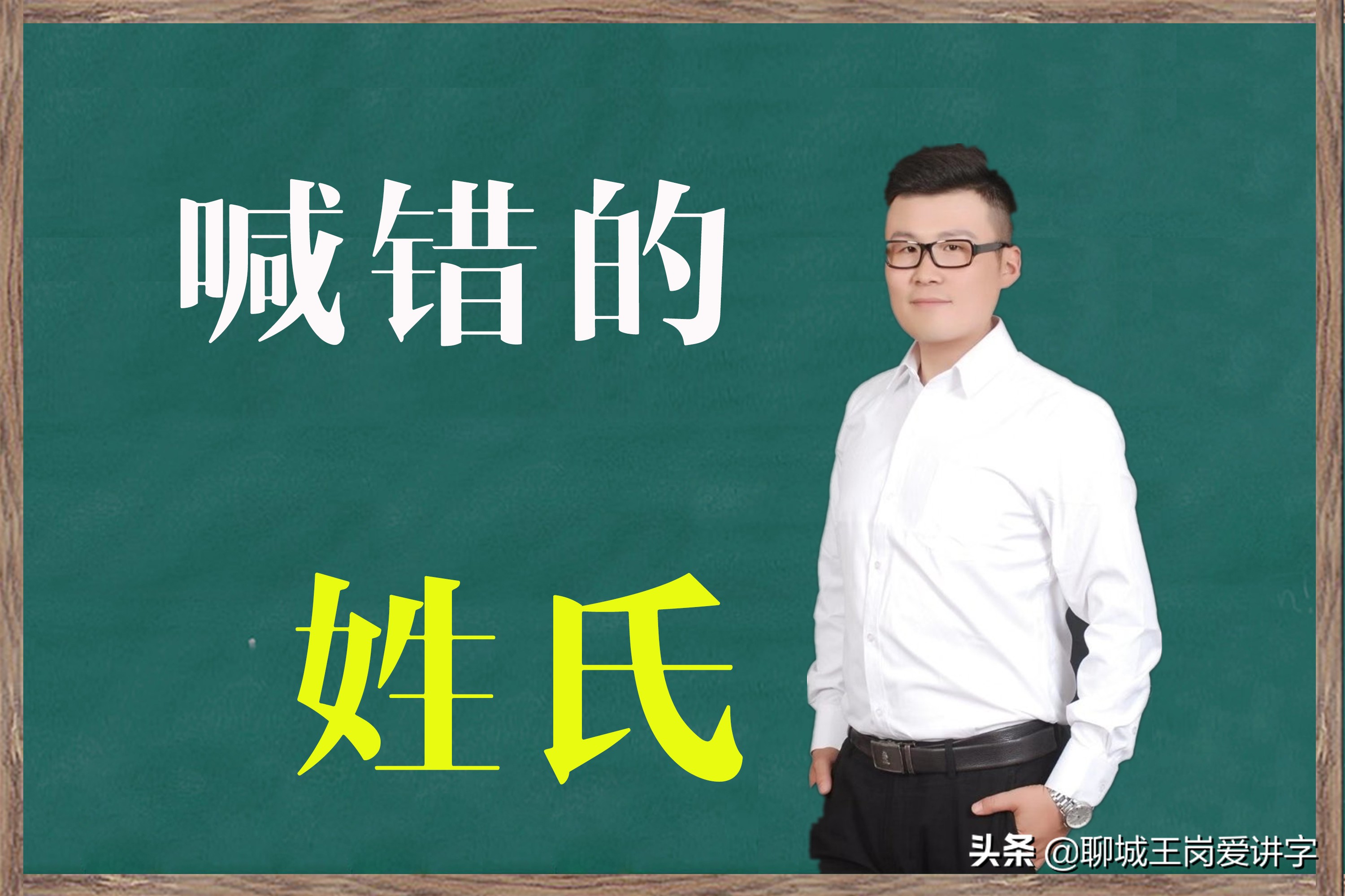 尴尬！盘点那些喊错的姓氏，学好知识，记住它们不闹笑话