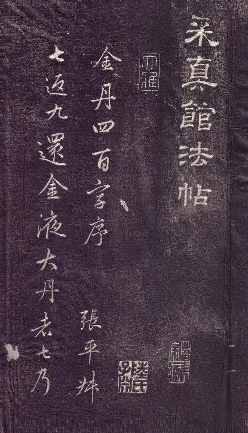 赵孟頫行书《金丹四百字》