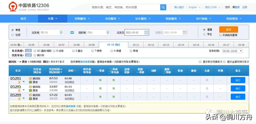 从10月11日零时起铜川至西安往返列车D打头更名为C打头