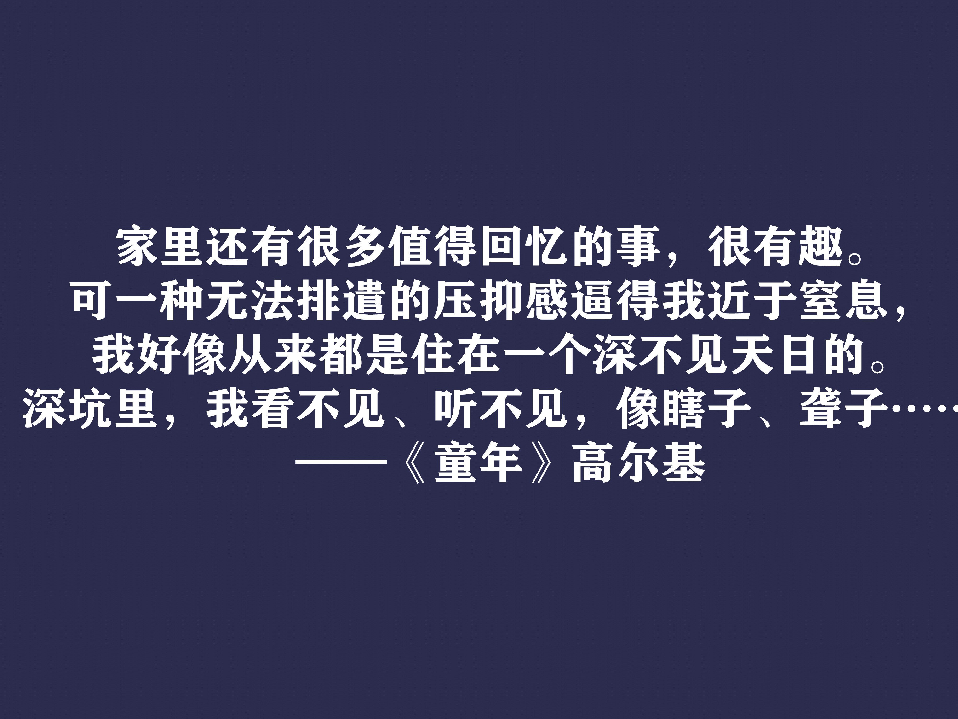 高尔基巅峰之作，细品《童年》十句动情格言，直击内心，值得收藏