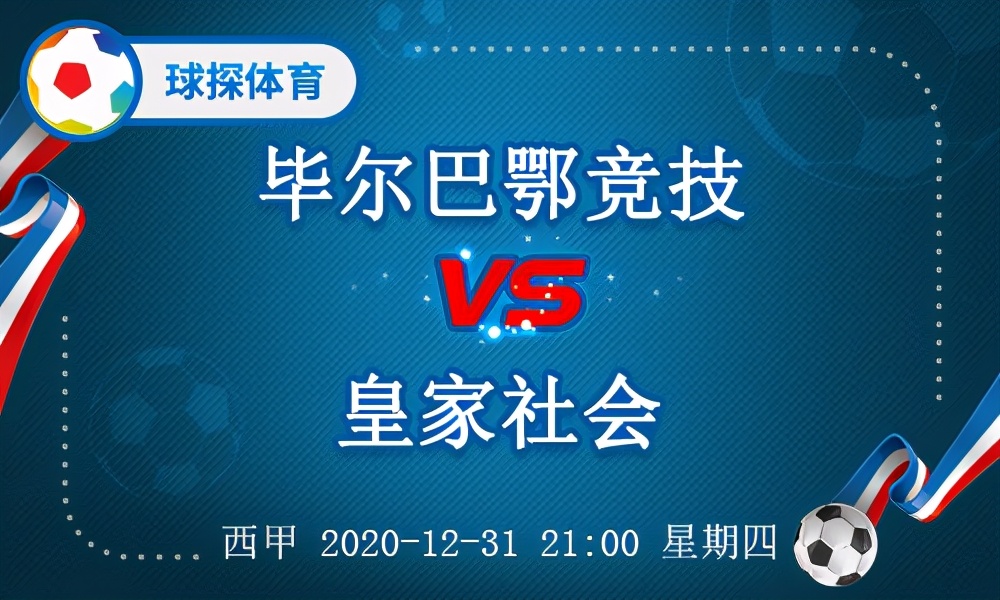 皇家社会对毕尔巴鄂竞技(西甲：毕尔巴鄂竞技VS皇家社会，客队抢分意愿更强烈)