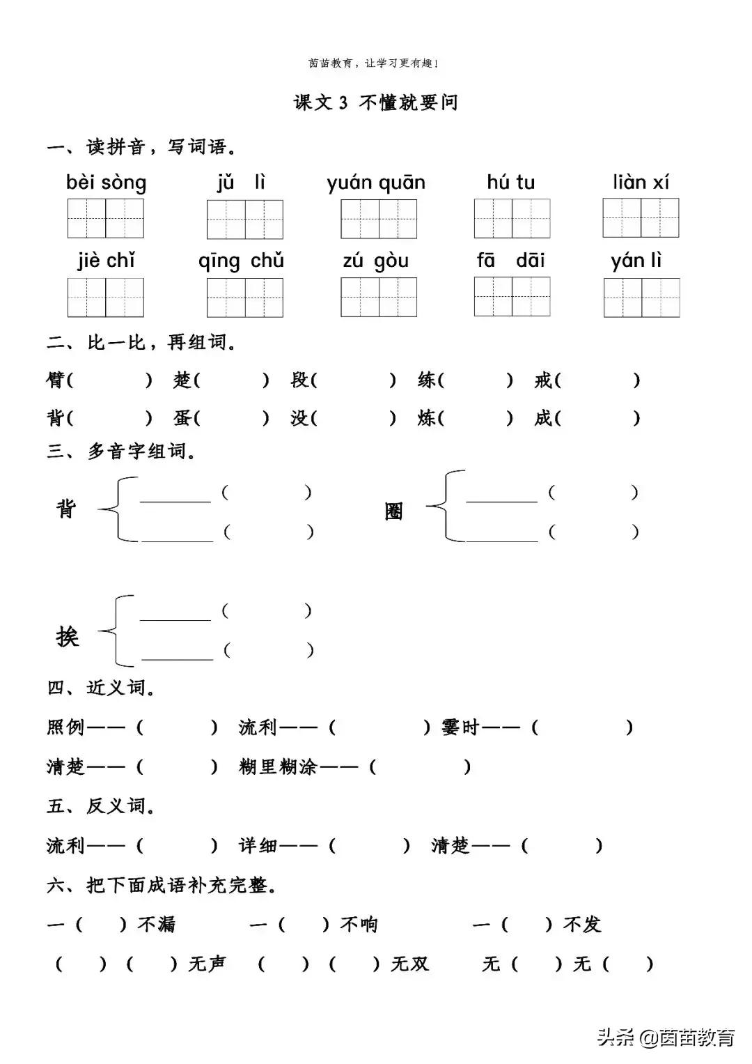 暑假预习：三年级上册语文第一单元练习，可打印