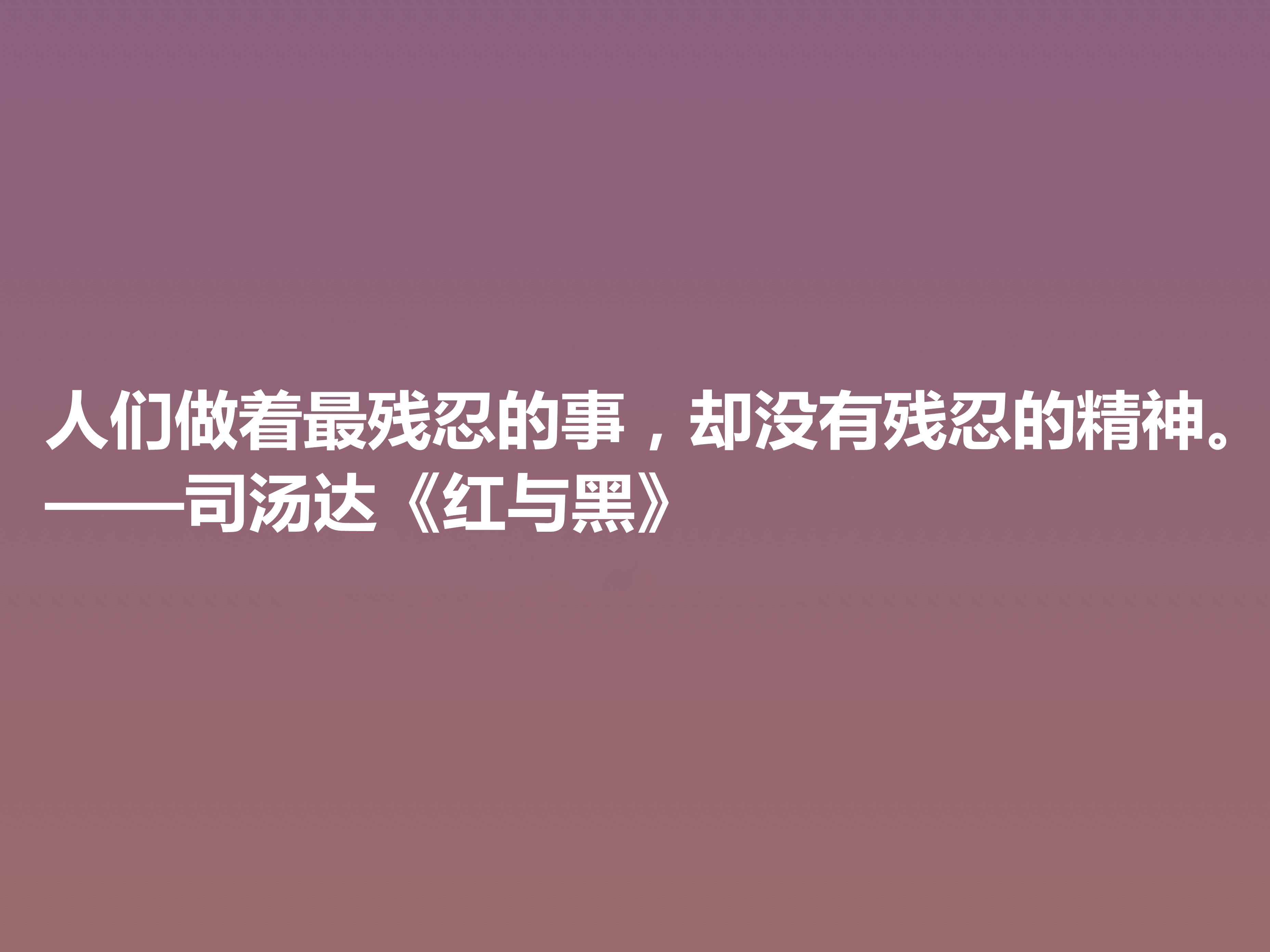 剖析人类心理的名作，小说《红与黑》十句格言，寓意深刻值得细品