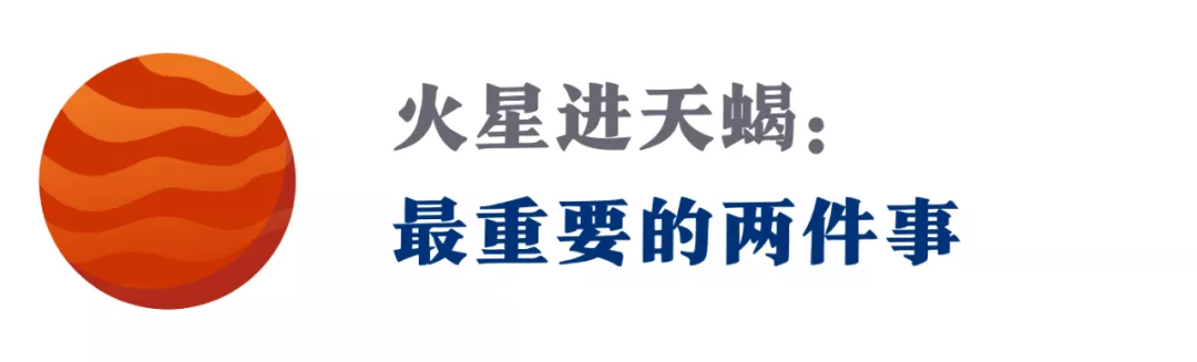 火星进入天蝎座！未来2个月，勇敢跨越，活出你最渴望的自己