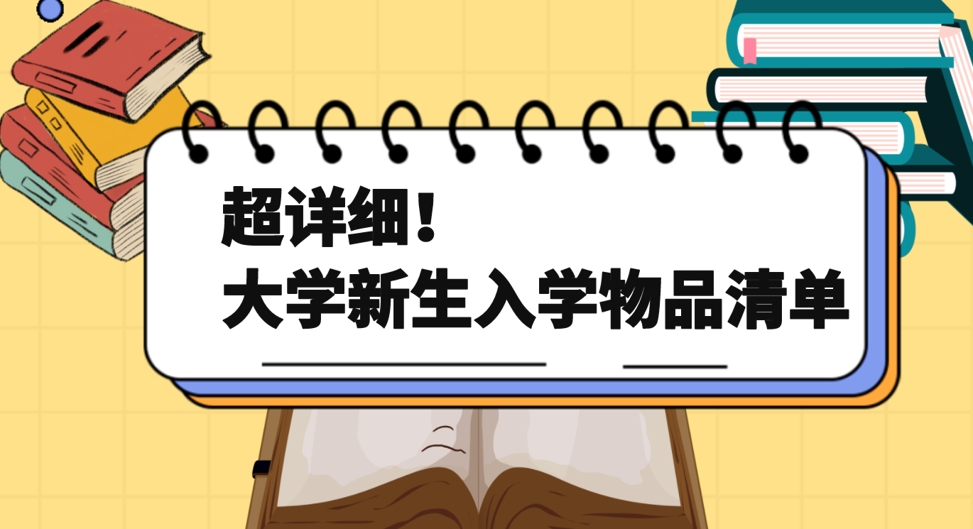 大学新生入学超详细物品清单！22项必带+12项提前买+14项到校买
