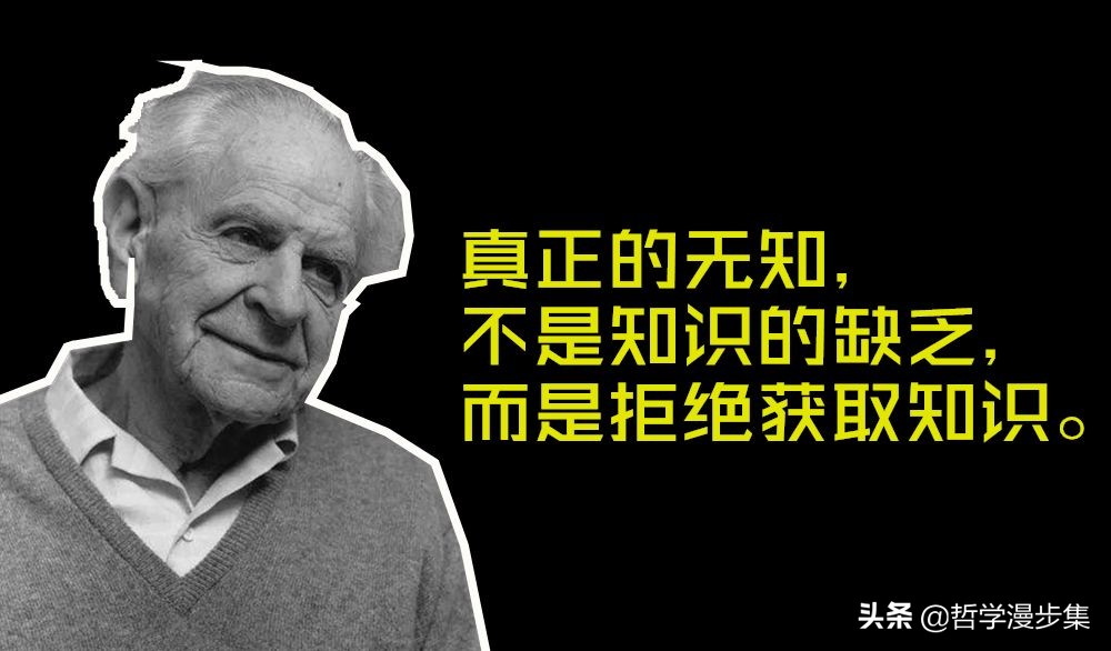 波普尔哲学语录33则：无知不是知识的缺乏，而是拒绝获取知识