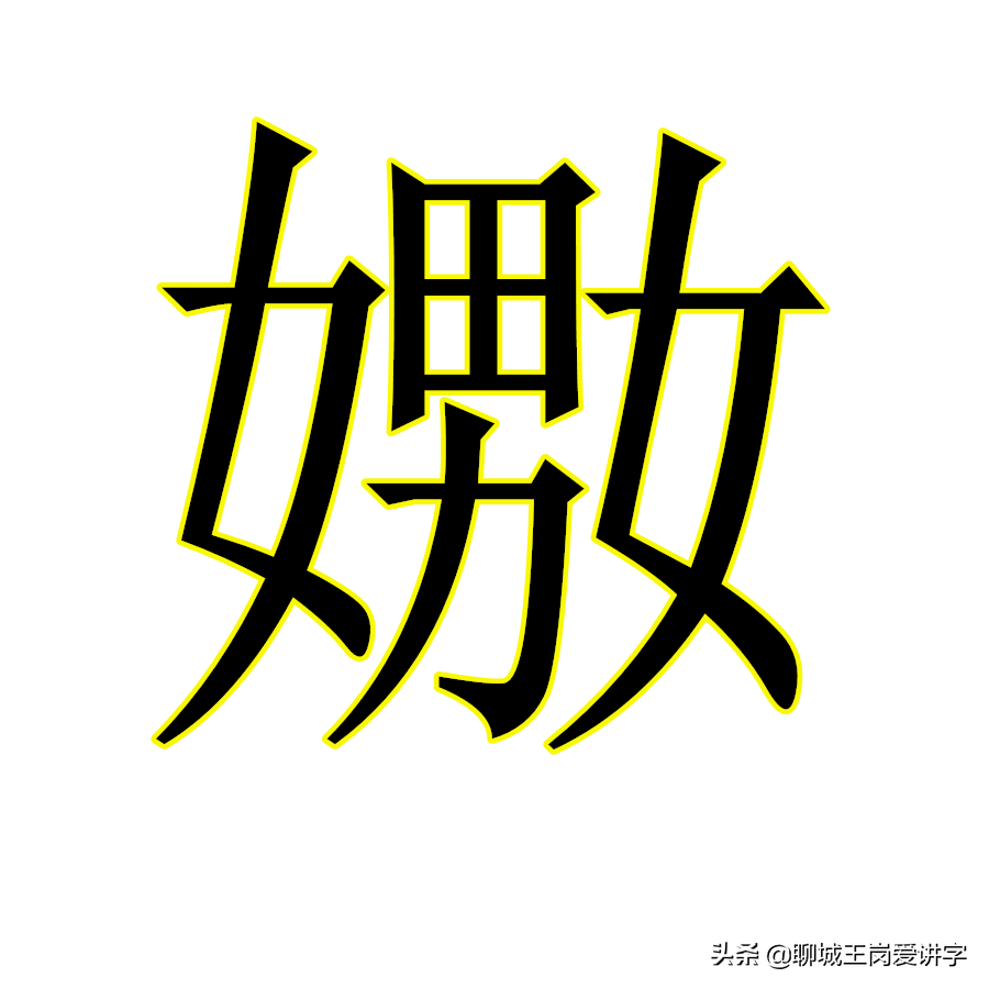 "嫐"字,是两个女一个男,相比上一个字,这个嫐字增加了一层娇媚,柔弱