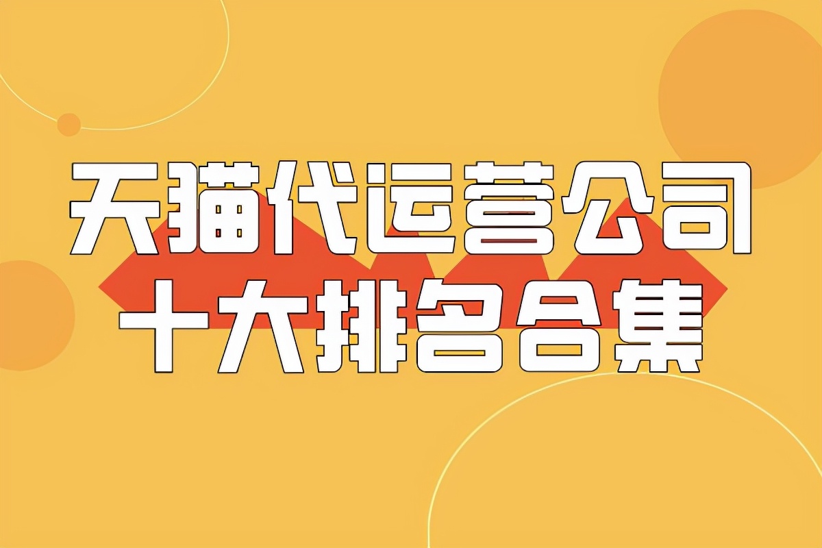 天猫代运营公司十大排名合集