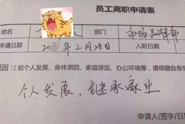 00后“嚣张辞职信”走红，怒怼老板毫不客气，90后表示望尘莫及