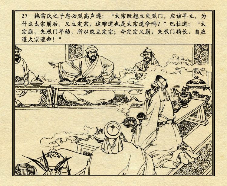 「PP连环画」中国历史故事元史之三《忽必烈》（绘画：盛元富）