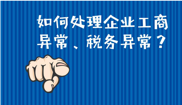 公司被列入地址异常的后果以及解除流程