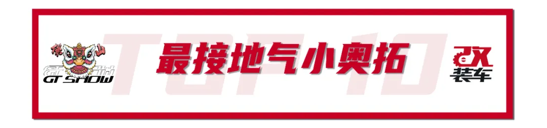 年度改装盛宴GT Show燃炸佛山,先放出10台车给大家尝尝鲜