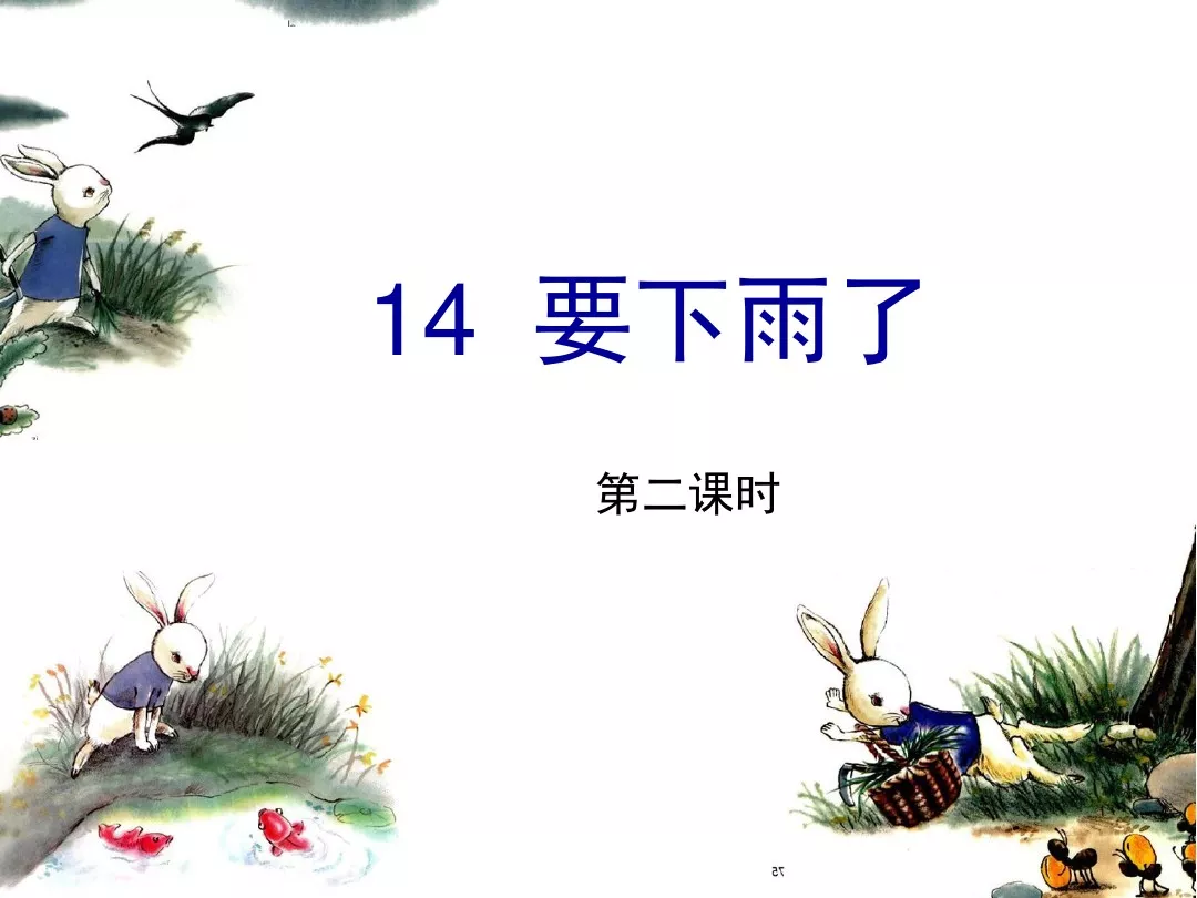部编版一年级语文下册14课《要下雨了》知识点+图文解读+课堂练习