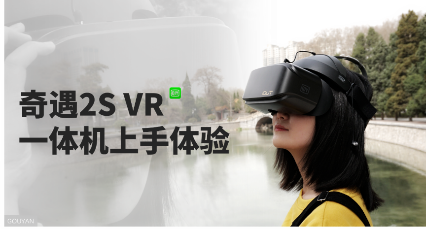 便携IMAX影院，未来的产品，爱奇艺奇遇2S VR眼镜体验