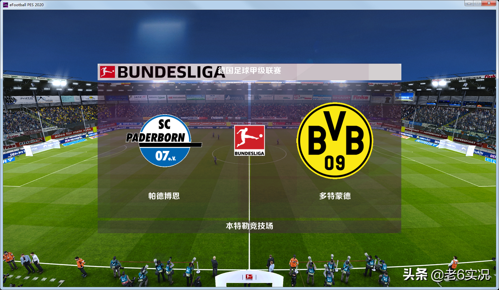 实况足球德甲什么意思（实况足球2020老六真实化3号MOD-德甲精编，经典归来）
