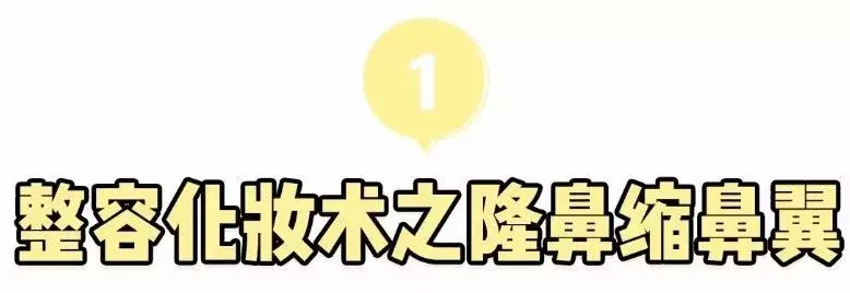 堪比整容的化妆术，塌鼻梁、大饼脸都有救啦！