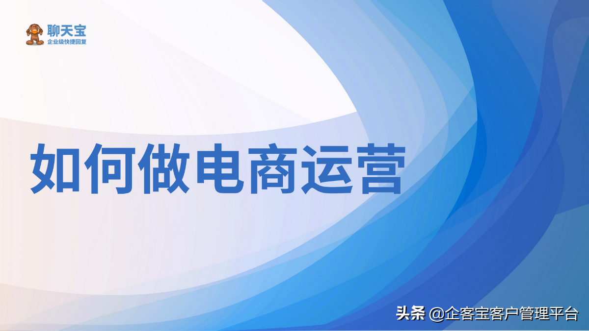如何做电商运营