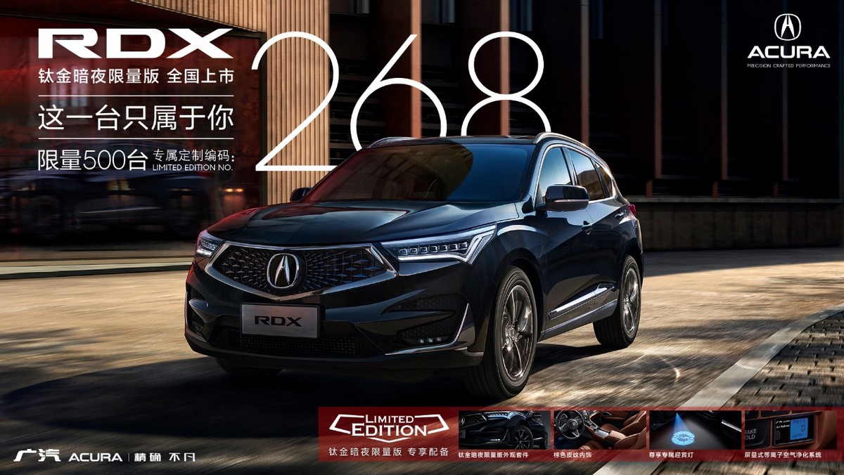 个性使燃焕新升级 广汽Acura RDX钛金暗夜限量版耀目来袭