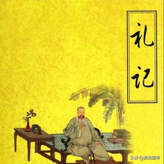 儒家经典著作之一《礼记》精选名句30句带翻译