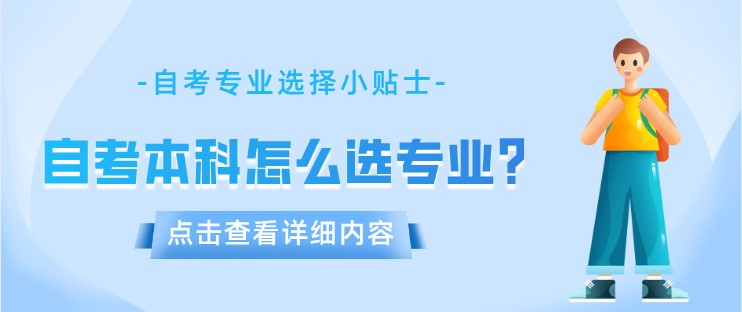 自考本科怎么选专业？哪个最好通过？