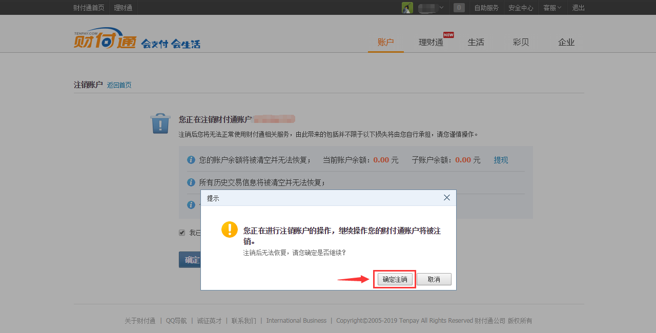 怎么注銷財付通（財付通賬號注銷）
