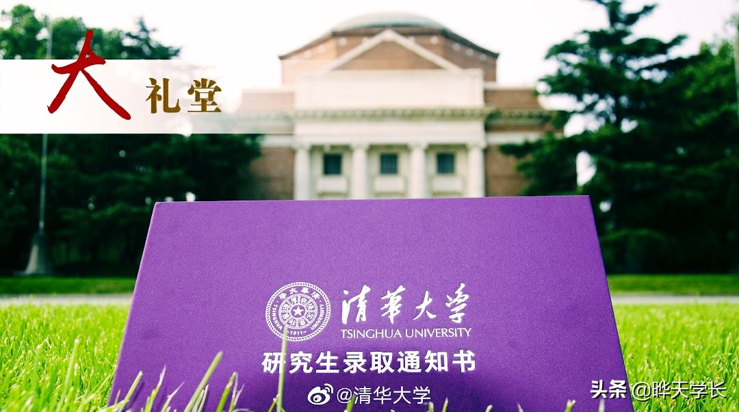 清华大学2020研究生录取通知书来喽