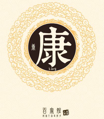 中华姓氏之——康姓