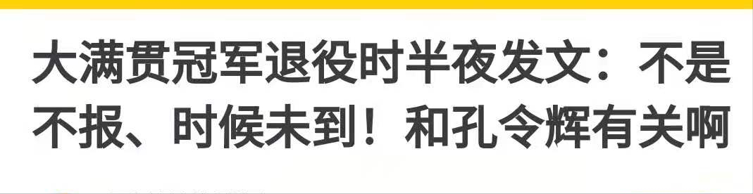 孔令辉抓什么拍(孔令辉的“彪悍人生”：与马苏同居11年未结婚太可惜)