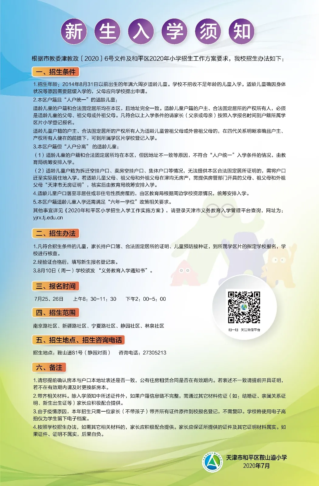 2020年全市各区小学招生简章大汇总来了！快来看看吧