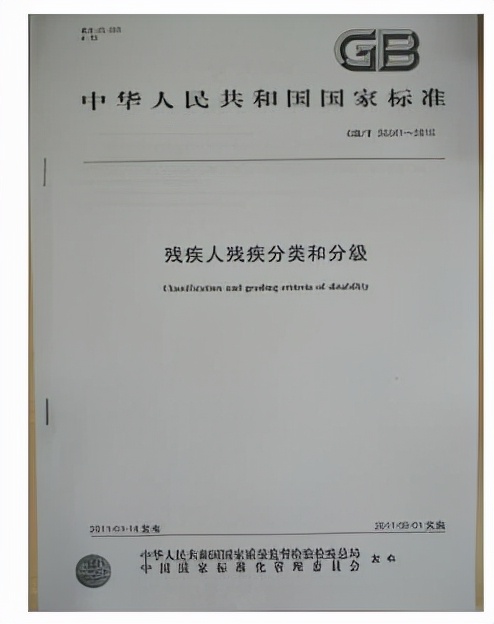 最新伤残鉴定标准(残疾分类和分级标准 让残疾人服务更精准)