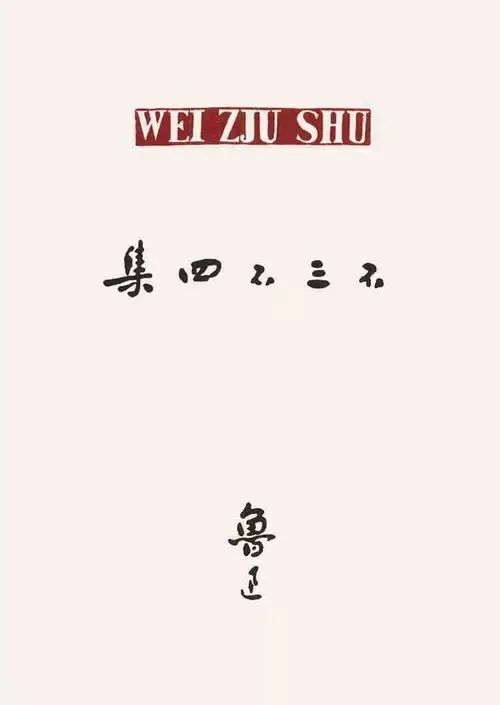 鲁迅——没当过翻译的作家不是好设计师