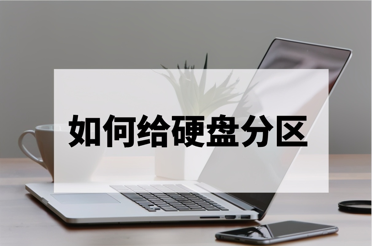 如何给电脑硬盘分区：详细步骤指南