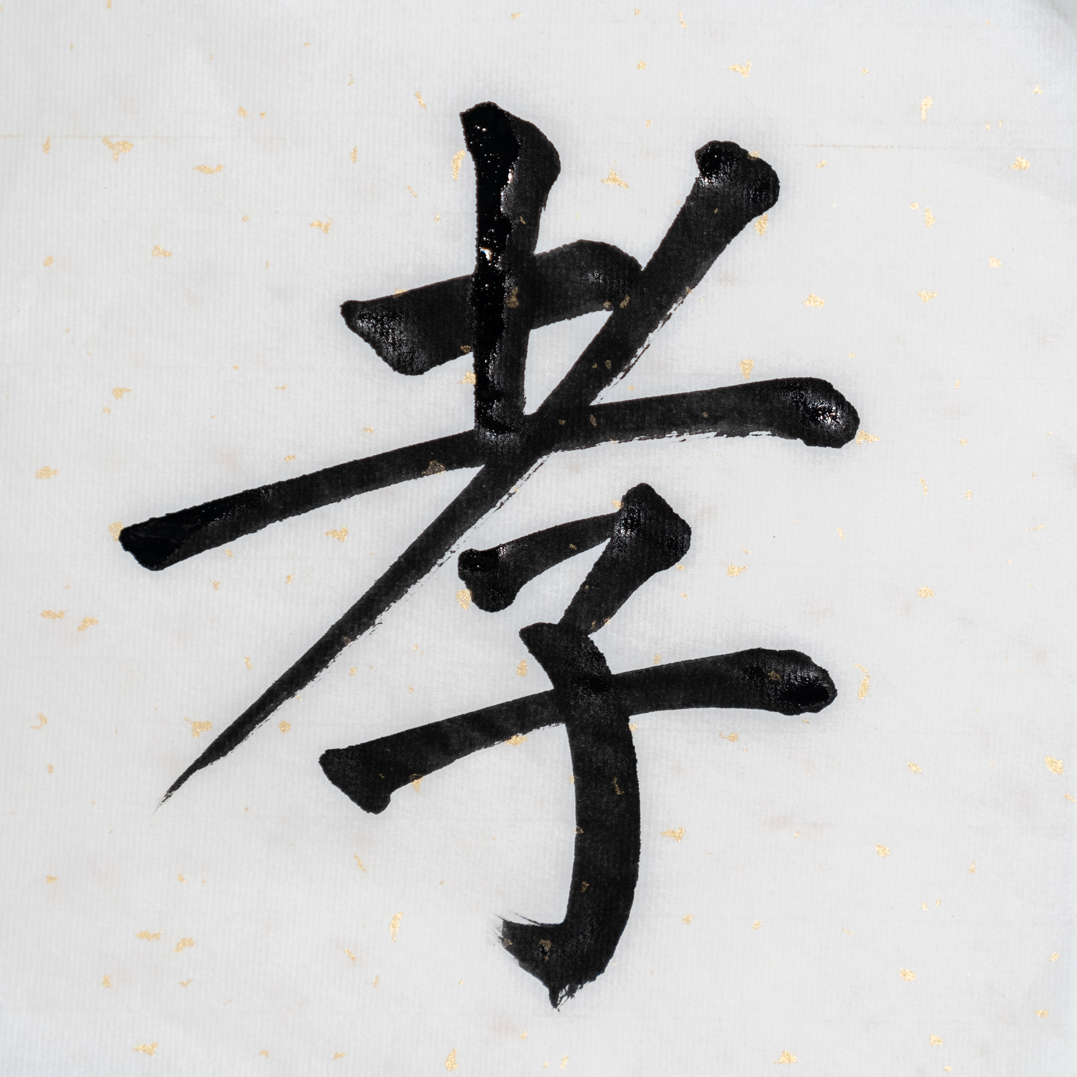 说文解字:孝,「孝」字金文中有类似甲骨文的字形