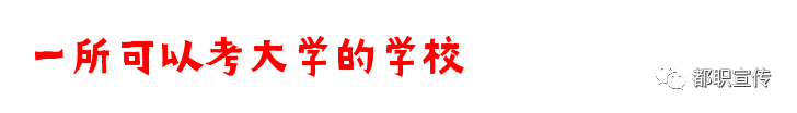学费全免还能考本科，都江堰市职业中学2020年最全招生信息在这