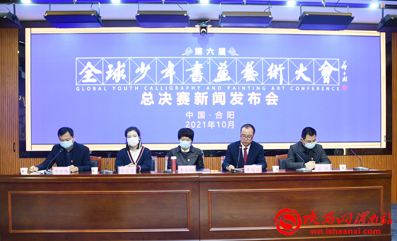 第六屆全球少年書畫藝術(shù)大會總決賽新聞發(fā)布會在合陽召開（組圖）