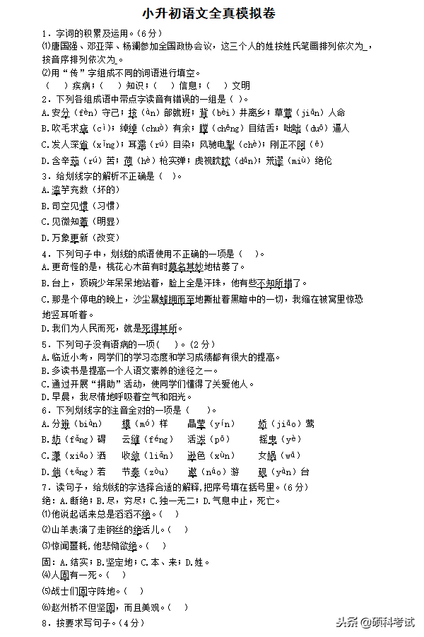 2017年小升初语文全真模拟人教新课标版第二套