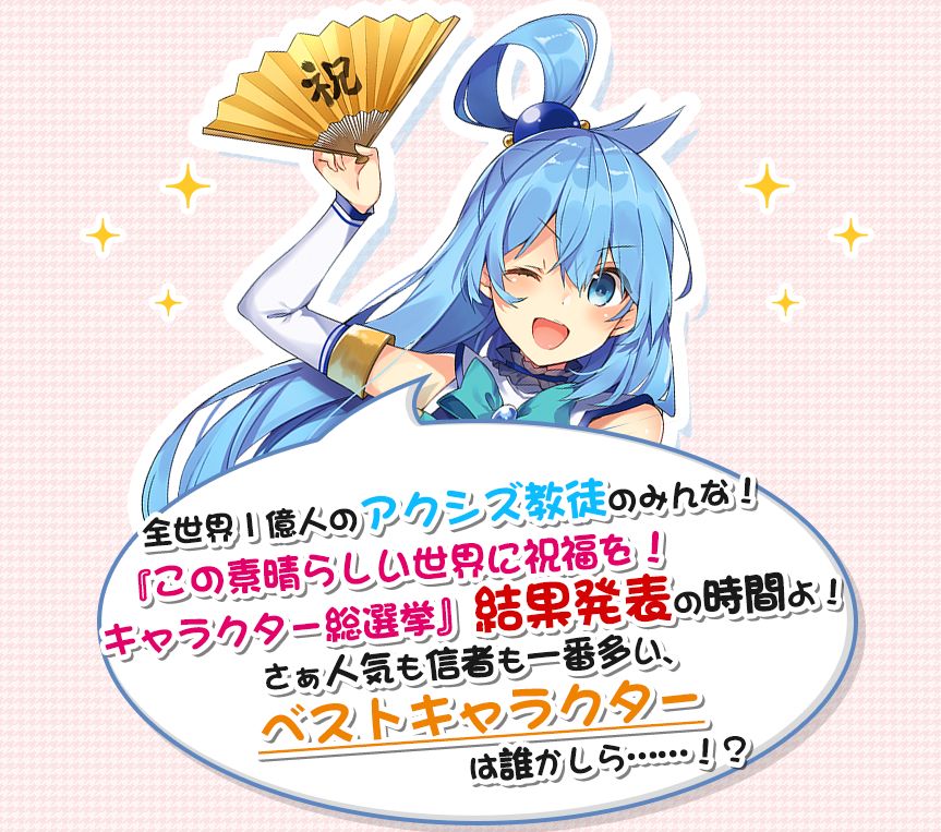 《为美好的世界献上祝福》角色总选举投票，阿库娅作弊被捧上第一