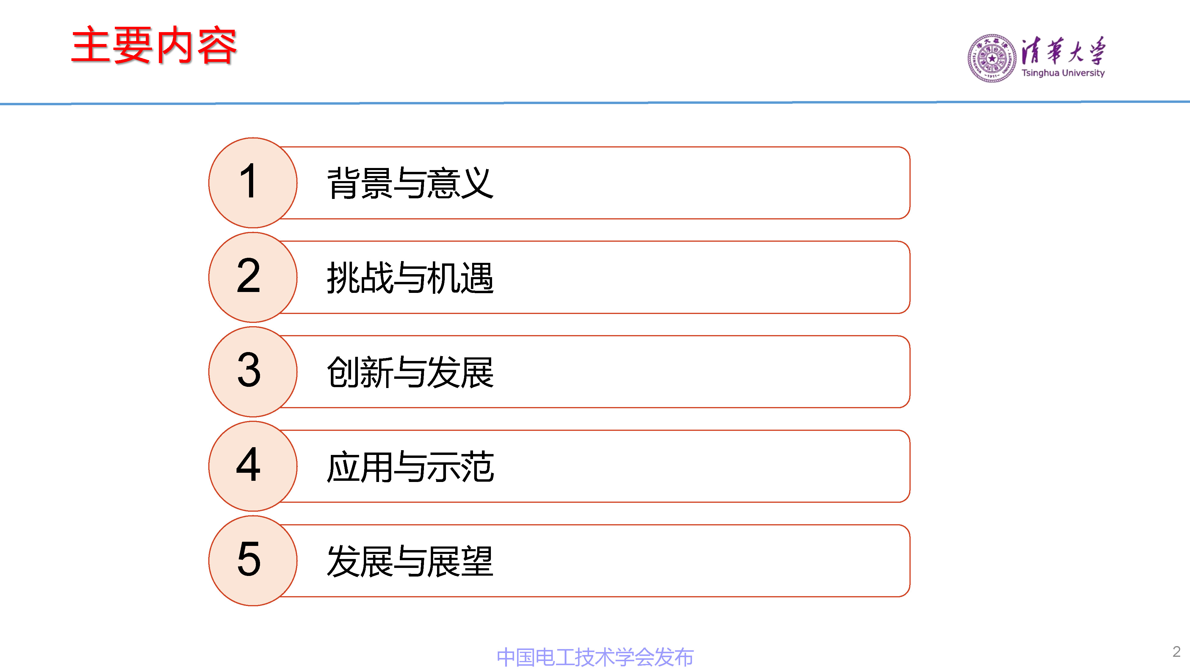 清华大学赵争鸣教授：面向新一代电网的电力电子技术与设备