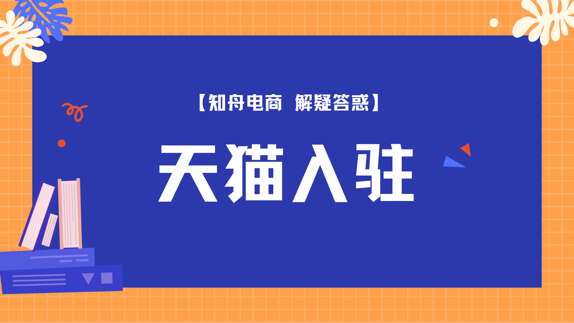 天猫入驻一个天猫店需要多少费用？知舟电商为你罗列