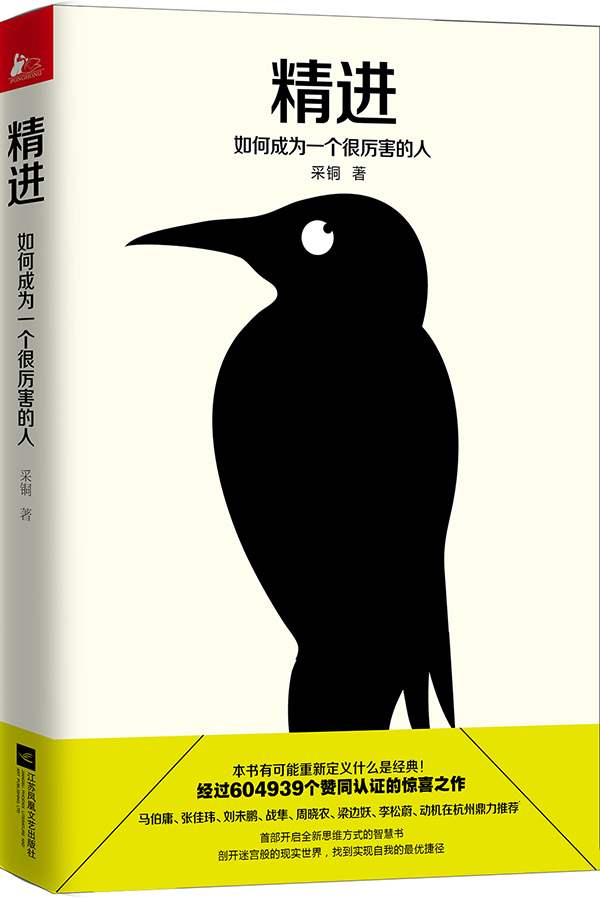 这是我见过分析得最透彻的文章(《精进》：让你成为一个很厉害的人)