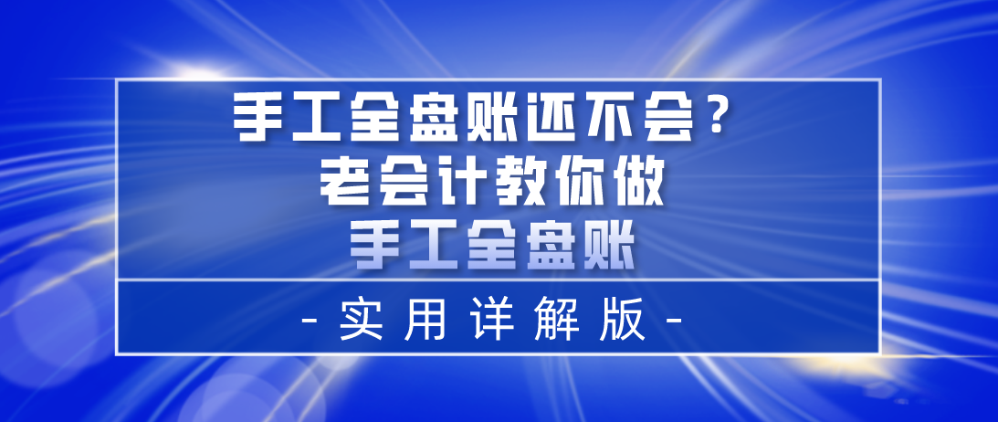会计手工账实操（手工全盘账不会）