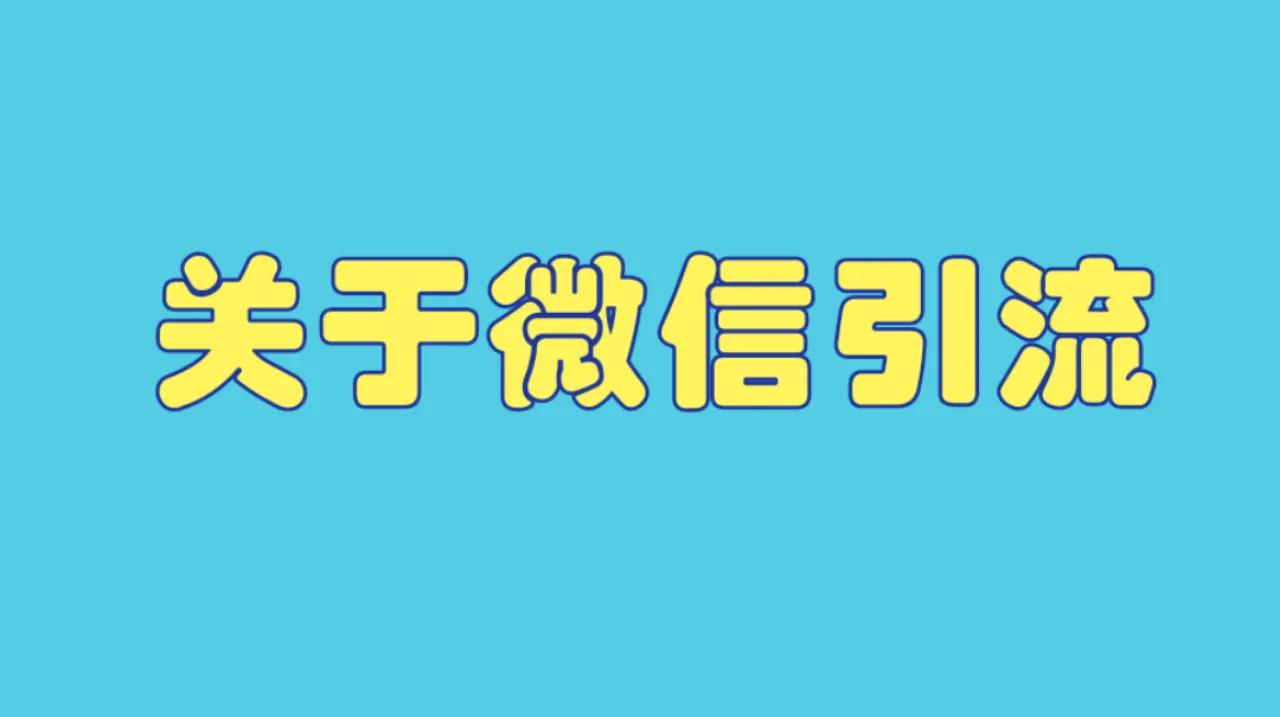 微信引流的最快方法是什么（坐等被加5000精准粉）