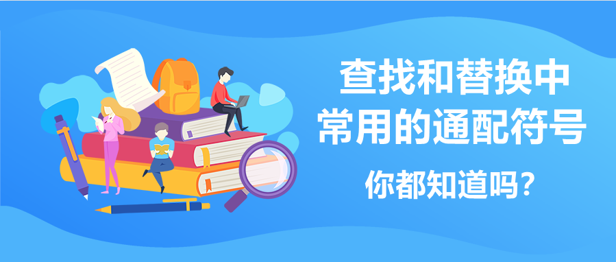 Word中查找和替换中常用的通配符号(word查找与替换通配符)