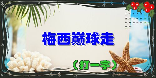 月隐杜鹃相思难（打一字），蜀国曾闻子规鸟，宣城还见杜鹃花