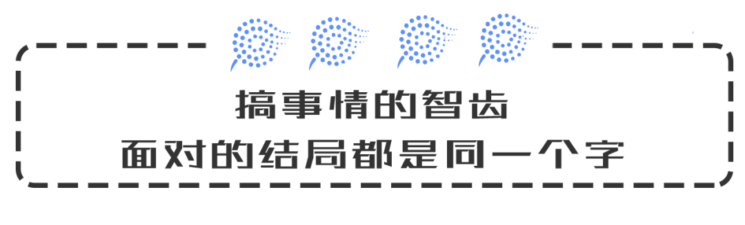 智齿，为了折磨人而出生的牙齿