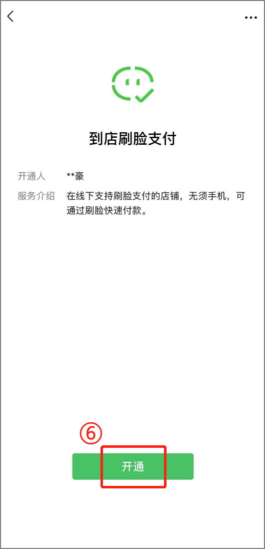 微信刷脸支付怎么开通（微信怎么开启刷脸支付）