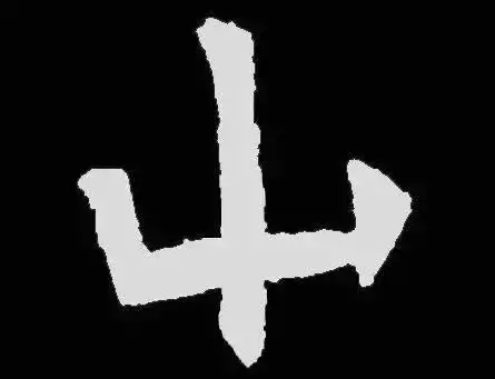 这几个字看起来有错字的错觉，真没有写错
