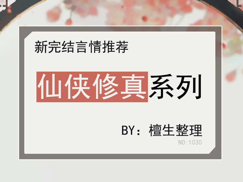 新完结修仙文盘点！小白啾毛茸茸万人宠，傲娇凤凰每天吃醋吃到撑