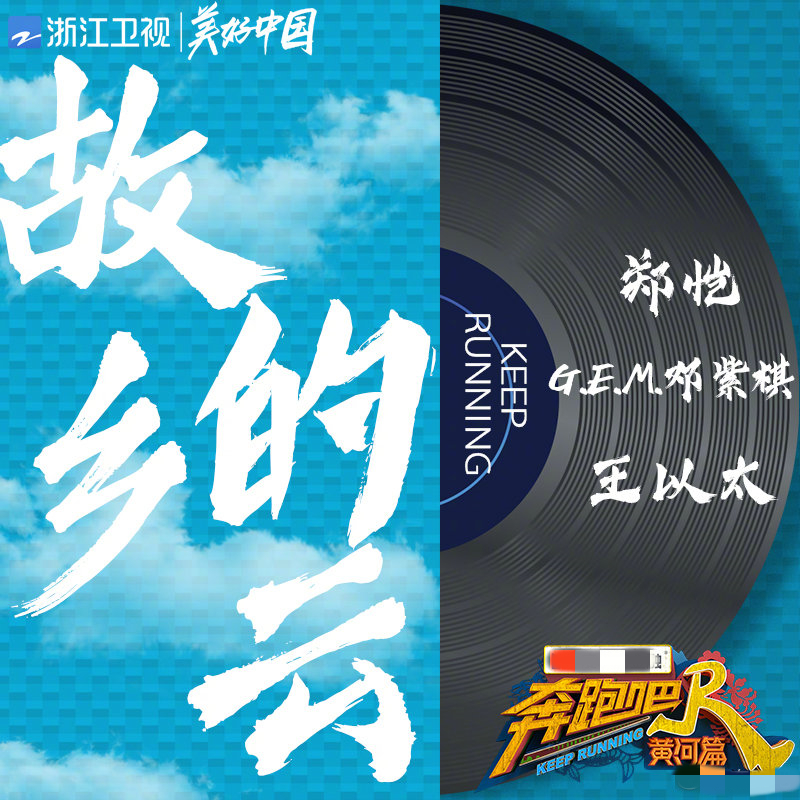 《奔跑吧黄河篇》第四期前瞻——这场说唱黄河的演唱会你期待吗？