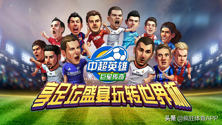 中超变传奇什么辅助好（国民足球卡牌《中超英雄-巨星传奇》删档首测今日开启）-趣拿体育
